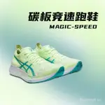 2024最新款MAGIC SPEED 1.0碳板賽車訓練跑鞋男女馬拉松運動鞋