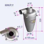 旋風集塵器【現貨 內口32集塵桶 】鋁合金 渦輪增壓 旋風集塵桶 第五代 SN32T5 集塵筒吸塵器粉塵沖床壁癌木工 旋