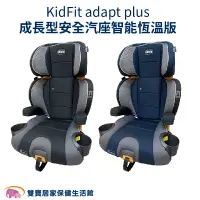 在飛比找樂天市場購物網優惠-CHICCO KidFit adapt plus成長型安全汽