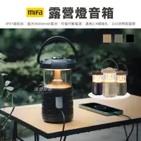 在飛比找蝦皮購物優惠-MIFA 藍牙喇叭2.0 露營燈音箱【露營好康】 露營音響燈