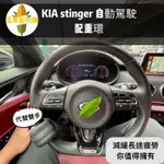 [玉米爸電動車] KIA STINGER EV6 NQ5 配重環 車道維持輔助器 方向盤輔助環 ACC 自動駕駛