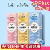 在飛比找Yahoo!奇摩拍賣優惠-日本原裝 PANTENE 馬卡龍髮膜 深層修護 膠囊髮膜 護