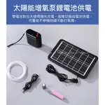 USB 太陽能板 充電打氣機 可調氣量 太陽能增氧泵 戶外缸 隨身釣魚 打氣馬達 增氧 不斷電 空氣幫浦 可換電池 VC