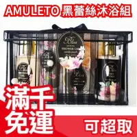 在飛比找Yahoo!奇摩拍賣優惠-日本原裝 AMULETO 玫瑰黑蕾絲沐浴五件組 沐浴露 護手