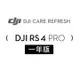 DJI Care Refresh RS4 PRO 隨心換-1年版(Care Refresh RS4 PRO-1年)
