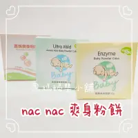 在飛比找蝦皮購物優惠-nac nac 真珠/酵素/胺基酸爽身粉餅爽身粉餅 nac粉