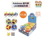 【點悅家】POKéMON寶可夢 發光旋轉陀螺 神奇寶貝 LED燈 寶貝球陀螺 旋轉蜻蜓 螺旋機 陀螺 玩具 (6入/盒)