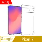 IN7 GOOGLE PIXEL 7 (6.3吋) 氣囊防摔 透明TPU空壓殼 軟殼 手機保護殼