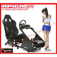 在飛比找蝦皮購物優惠-【宇盛惟一】APIGA AP1賽車架賽車椅* 通用型支援各種