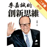 李嘉誠的創新思維[二手書_良好]11315344576 TAAZE讀冊生活網路書店