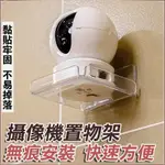 攝影機置物架 壁掛置物架 免打孔置物架 監視器架 無痕監視器支架 小米雲台攝影機置物架 投影機支架 路由器架