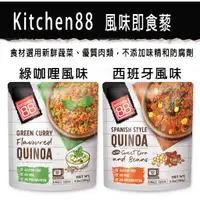 在飛比找蝦皮購物優惠-Kitchen88 即食藜麥-綠咖哩/西班牙風味任選  ~加