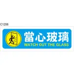當心玻璃 C1206 小心玻璃 防撞 標式牌 警語 警示貼紙 [ 飛盟廣告 設計印刷 ]