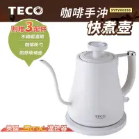 在飛比找Yahoo!奇摩拍賣優惠-【TECO東元】咖啡手沖快煮壺 XYFYK0338 白色