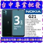 【專業批發】全新公司貨諾基亞 NOKIA G21 4GB 64G 64GB 安卓系統 3.4 5.4可參考