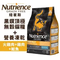 在飛比找蝦皮購物優惠-Nutrience 紐崔斯 黑鑽頂極無穀貓糧+營養凍乾 5k
