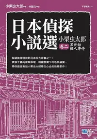 在飛比找樂天市場購物網優惠-【電子書】日本偵探小說選 小栗虫太郎 卷二 黑死館殺人事件