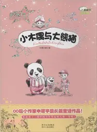 在飛比找三民網路書店優惠-小木偶與大熊貓（簡體書）