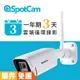 SpotCam BC1 + 3 防水 免主機 2K 槍機 網路監視器 三百萬畫素 無線監視器 無線攝影機 監控系統 台灣