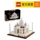 【LEGO樂高】建築系列 21056 泰姬瑪哈陵(模型 印度地標)