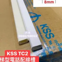 在飛比找蝦皮購物優惠-【捷盟監控】【含稅開發票】 KSS 電話配線槽 梯形壓條  