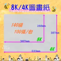 在飛比找蝦皮購物優惠-【超取限購3包】 8K 4K圖畫紙 140磅 100張 美術