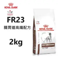在飛比找蝦皮購物優惠-法國皇家Royal《犬用FR23》2KG 腸胃道高纖處方食品