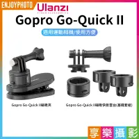 在飛比找蝦皮購物優惠-享樂攝影★ulanzi Gopro Go-Quick II 