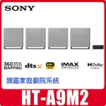 門市付現71000 SONY HT-A9M2家庭劇院★鋁合金喇叭架付現8000★SA-SW5付現16500