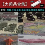 1949-2019中國歷年歷屆國慶大閱兵U盤高清修復視頻超清收藏優盤