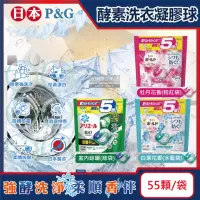 在飛比找momo購物網優惠-【日本P&G】酵素強洗淨去污消臭洗衣凝膠囊球55顆/袋(Ar