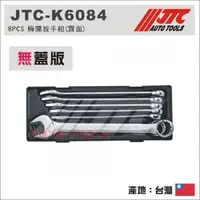 在飛比找蝦皮購物優惠-【YOYO汽車工具】JTC K6084 8PCS梅開扳手組(