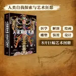 人體解剖手稿 英國費頓出版社著 8開巨幅開本 近300幅高清作品與專業文本解讀 人類的自我探索與藝術狂想 中信出版社圖書