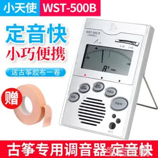 調音器 小天使WST-500B古箏調音器 手動自動古箏校音器定音器 【林之舍】