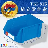 在飛比找樂天市場購物網優惠-一箱36個【天鋼】TKI-815 組立零件盒(藍) 耐衝擊 
