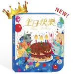 〓荷瑪寶寶〓【台灣公司貨-華碩文化】新款 生日快樂(可錄音)有聲書 ★祝你生日快樂！可以吹熄蠟燭的互動有聲書★