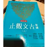 古文觀止上下 唐詩三百首 二手出清 便宜賣 國文 詩詞歌賦 考試用書 二手書盡在此