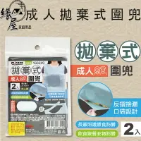 在飛比找樂天市場購物網優惠-米諾諾成人拋棄式圍兜2入【緣屋百貨】天天出貨 老人圍兜 成人