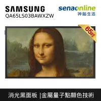 在飛比找神腦生活優惠-Samsung 65型 The Frame 美學電視 QA6