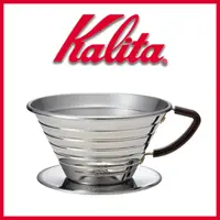 在飛比找松果購物優惠-【日本】Kalita185系列 不銹鋼蛋糕型手沖濾杯 (6.