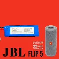 在飛比找蝦皮購物優惠-現貨【副廠給你好品質】適配 JBL Flip5 電池 DIY
