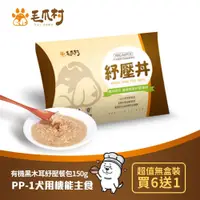 在飛比找蝦皮商城優惠-【毛爪村】PP-1犬用機能主食 紓壓丼(無盒裝6送1)