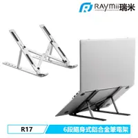 在飛比找PChome24h購物優惠-Raymii L-R17 隨身式鋁合金筆電架