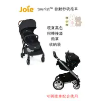 在飛比找蝦皮購物優惠-Joie tourist™ 自動秒收推車可以結合提籃 秒收推