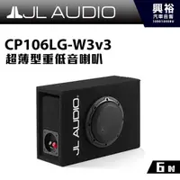 在飛比找蝦皮購物優惠-興裕 【JL】6吋超薄型重低音喇叭CP106LG-W3v3＊