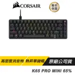 CORSAIR海盜船 K65 PRO MINI 65% OPX光軸 RGB 機械式鍵盤 光軸/熱昇華鍵帽/RGB燈光