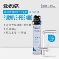 在飛比找PChome24h購物優惠-愛惠浦 EVERPURE PURVIVE-PBS400生飲級