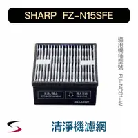 在飛比找蝦皮購物優惠-【原廠】夏普 FZ-N15SFE 集塵脫臭二合一濾網 SHA