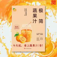 在飛比找蝦皮購物優惠-下殺極簡蔬果汁 周兆祥 榨汁食譜書 水果搭配榨汁書 食療書籍