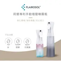 在飛比找樂天市場購物網優惠-強強滾~FLAIROSOL® 荷蘭專利手動增壓噴霧瓶 (16